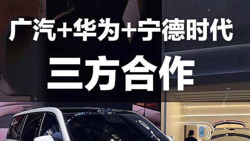 传祺向往S9 传祺＋华为＋宁德时代