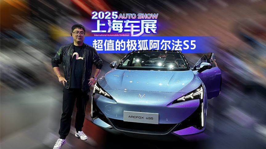 2025上海车展 超值的极狐阿尔法S5