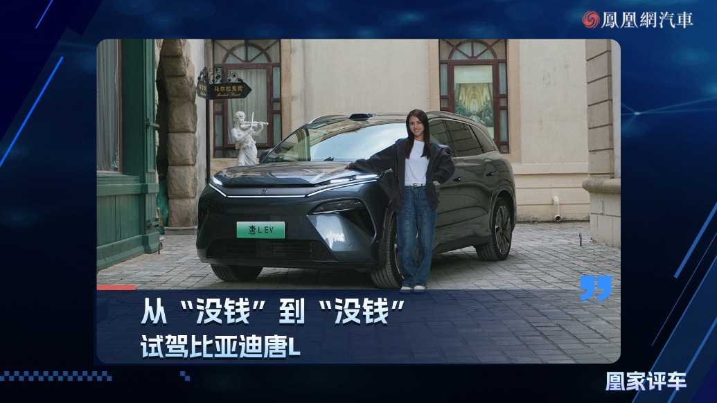 从“没钱”到“没钱”，试驾比亚迪唐L