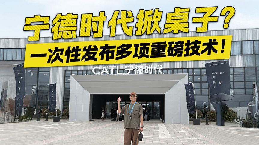 宁德时代掀桌子？一次性发布多项重磅技术