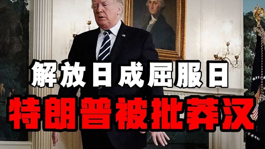 “解放日”变“屈服日”，特朗普支持率暴跌印证莽汉治国困局