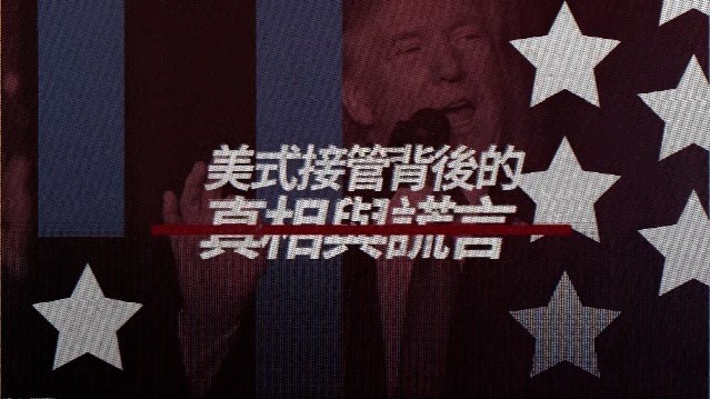 美式接管背后的真相与谎言