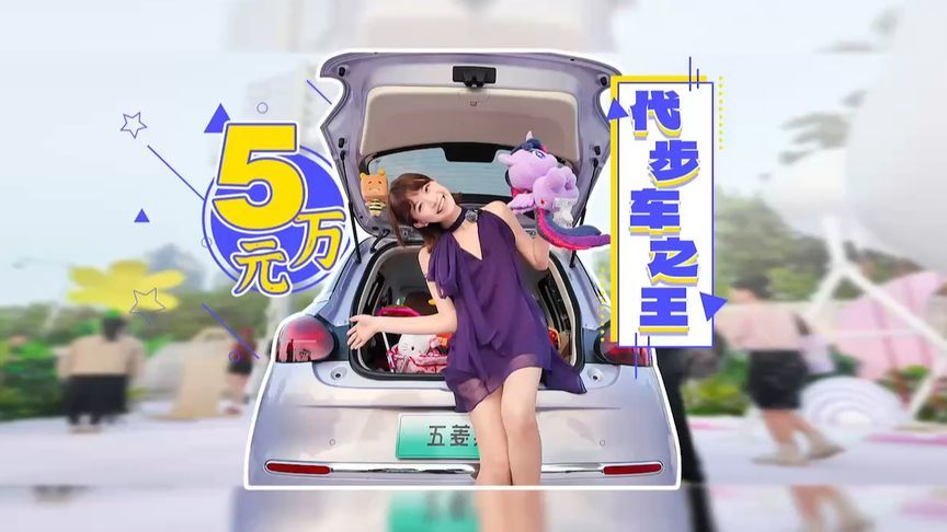 美眉们~人民代步车上新啦！五菱缤果5.38万起