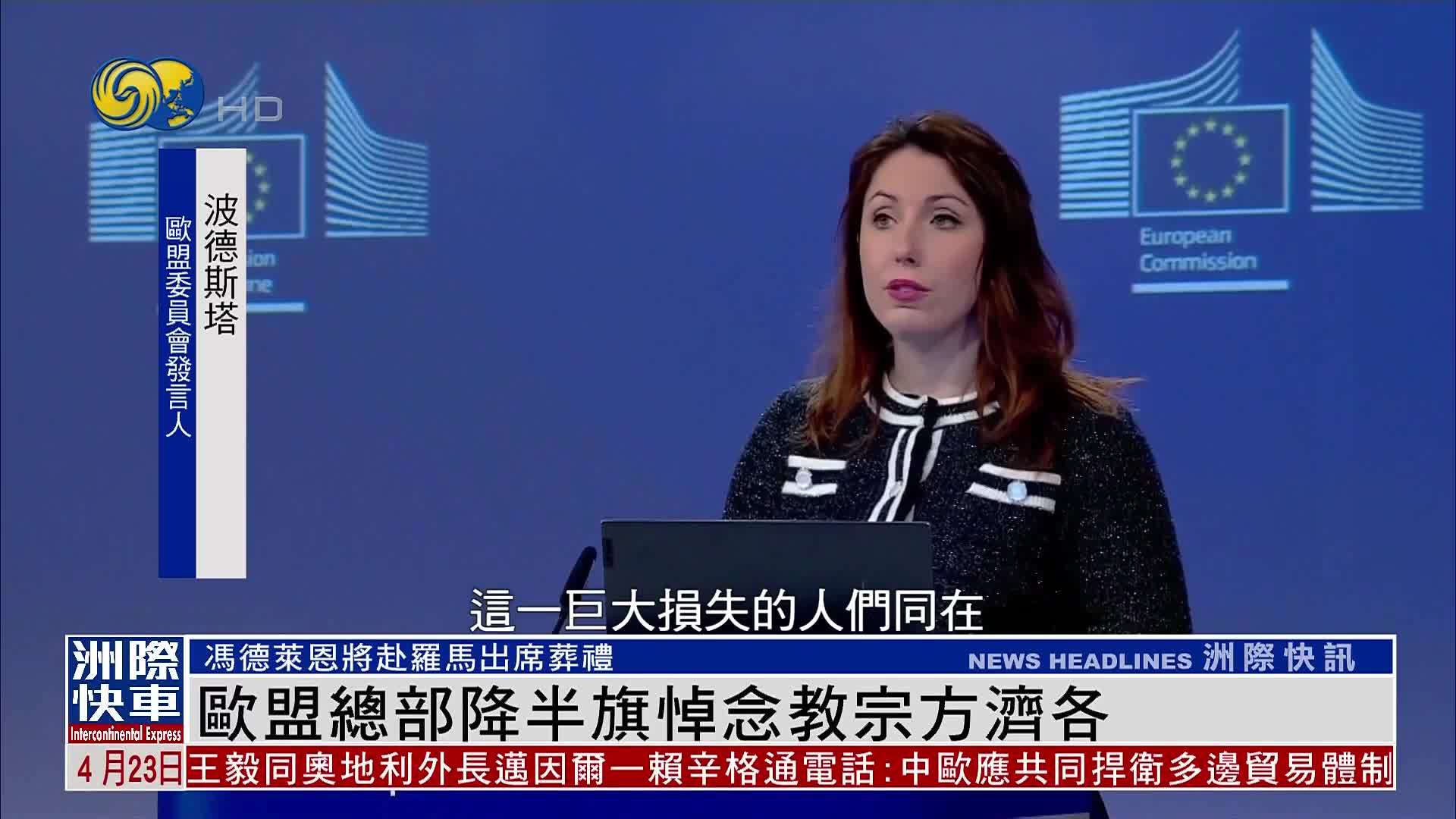 欧盟总部降半旗悼念教宗方济各