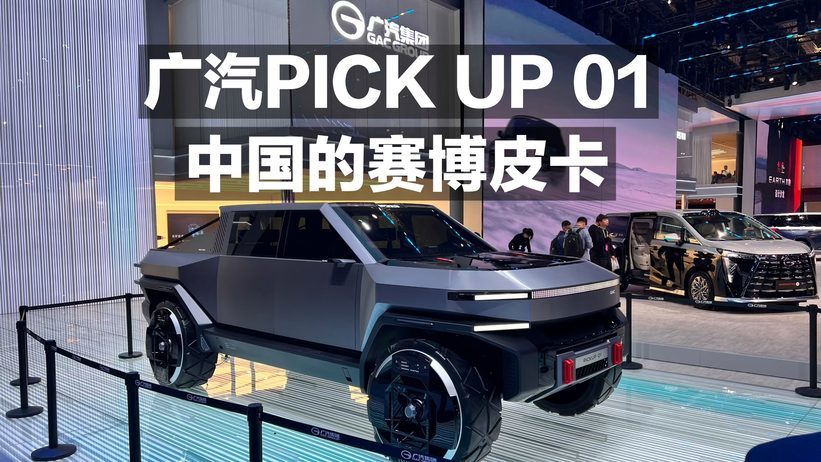 广汽PICK UP 01 中国的赛博皮卡