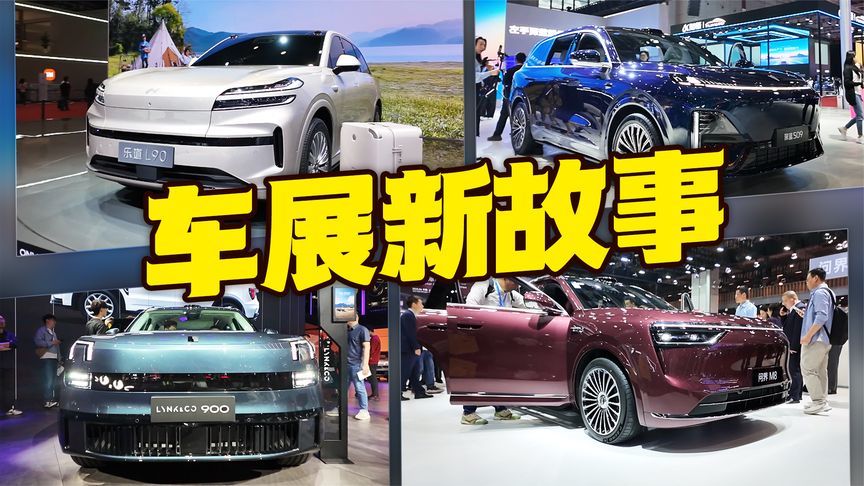 当智驾去魅，车展还有新故事？