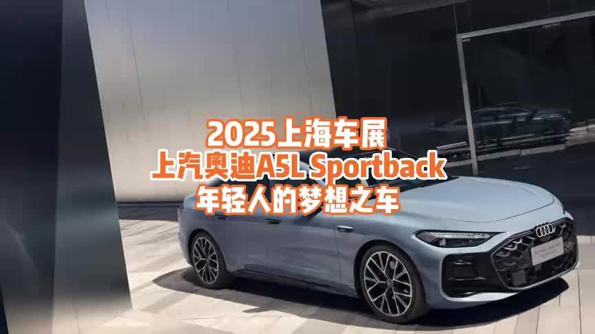 上海车展：全新上汽奥迪A5L首发，首款搭载乾崑智驾的燃油车