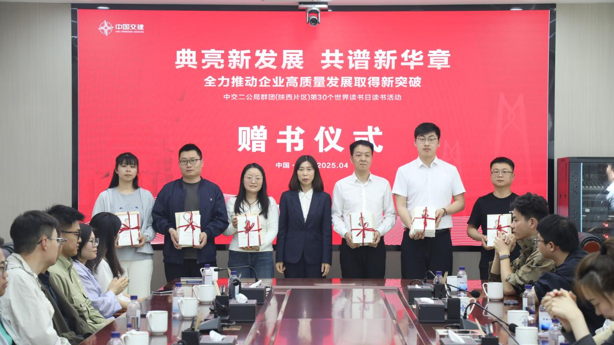 中交二公局群团组织（陕西片区）开展第30个世界读书日主题活动