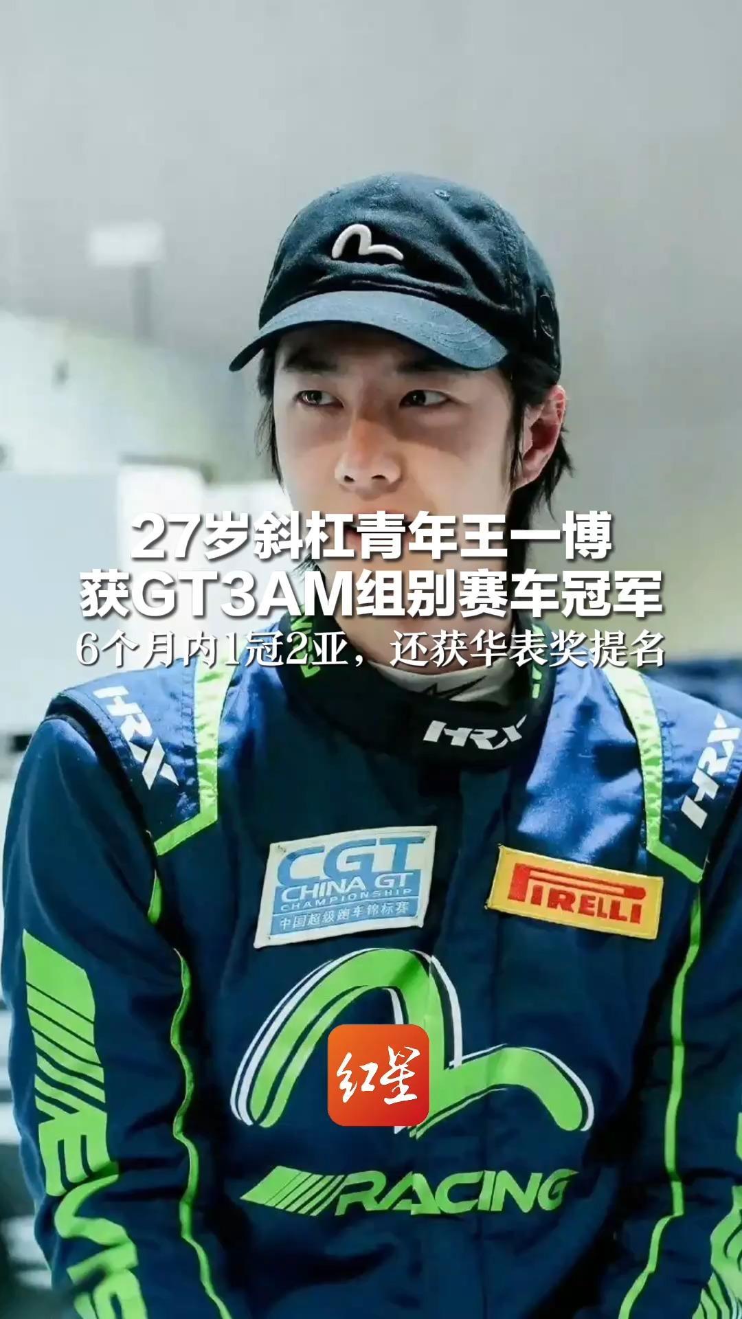 27岁斜杠青年王一博  获GT3AM组别赛车冠军  6个月内1冠2亚，还获华表奖提名