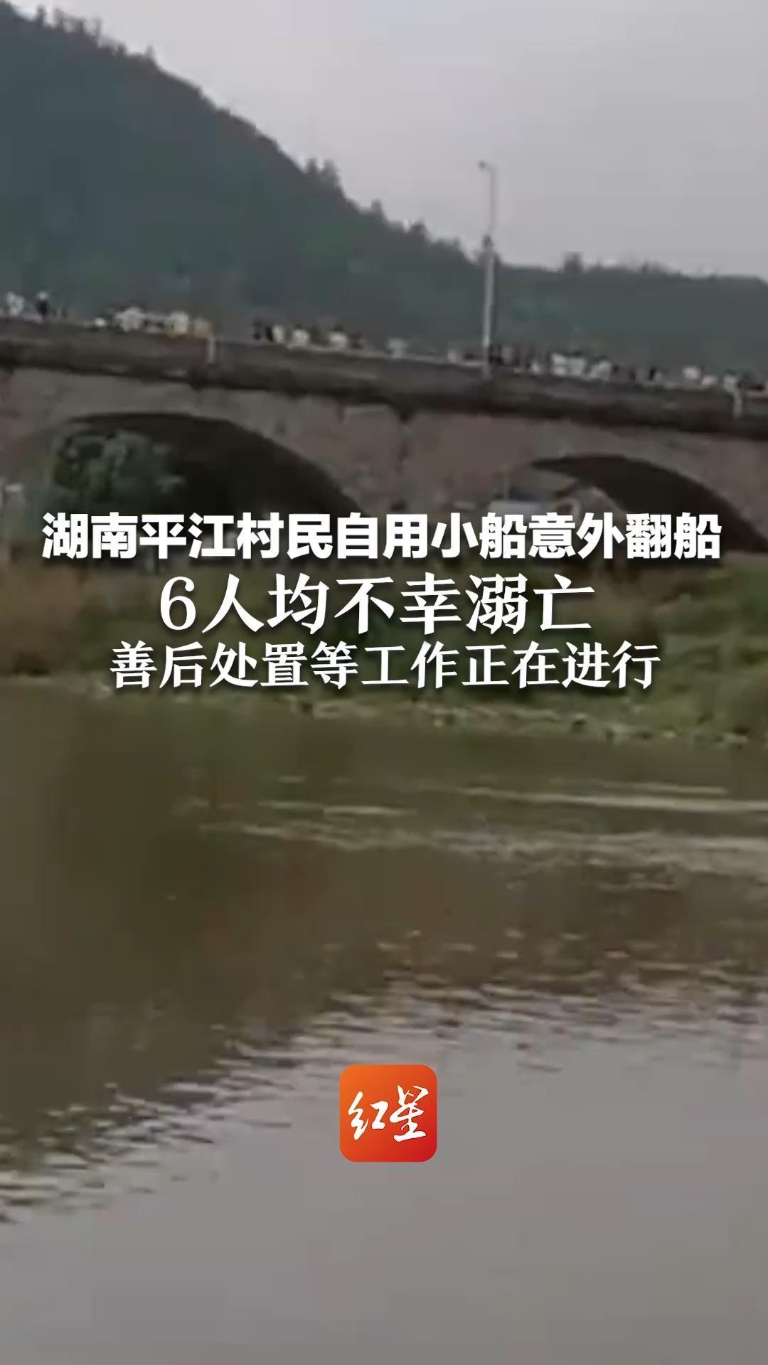 湖南平江村民自用小船意外翻船 6人均不幸溺亡 善后处置等工作正在进行