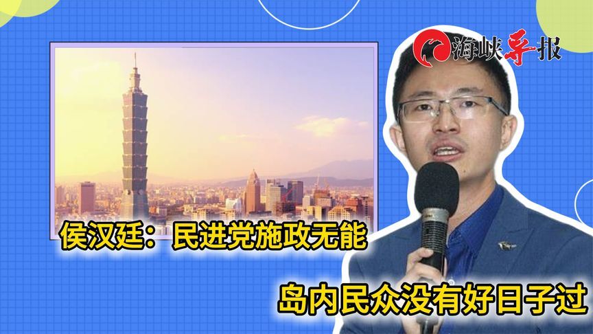 民进党的罪过不止滥权，侯汉廷：他们害台湾民众没好日子过