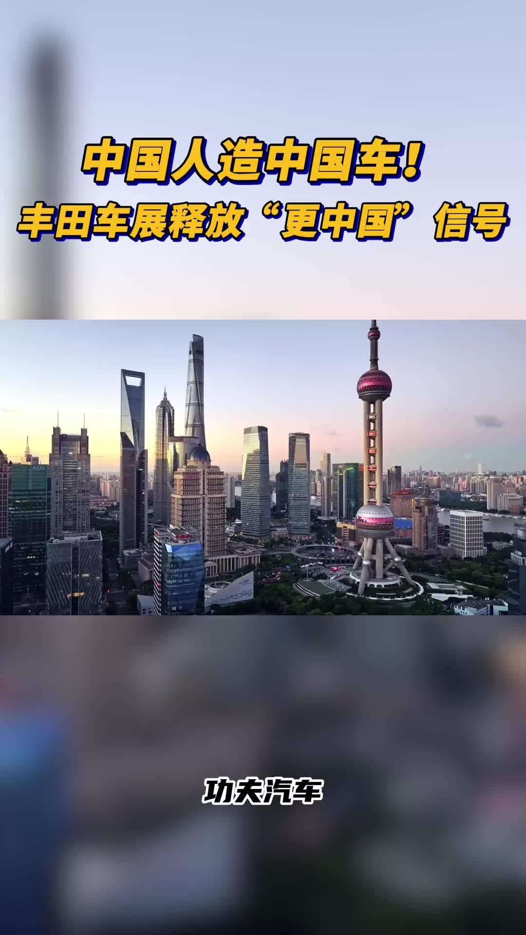 中国人造中国车！丰田车展释放“更中国”信号