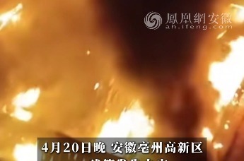 安徽亳州一建筑起火，官方回应！