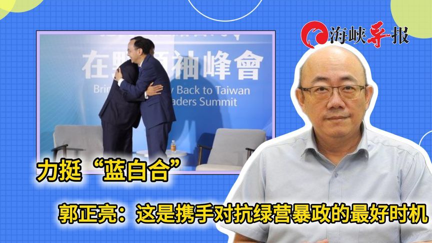力挺“蓝白合”！郭正亮：这是携手对抗民进党暴政的最好时机