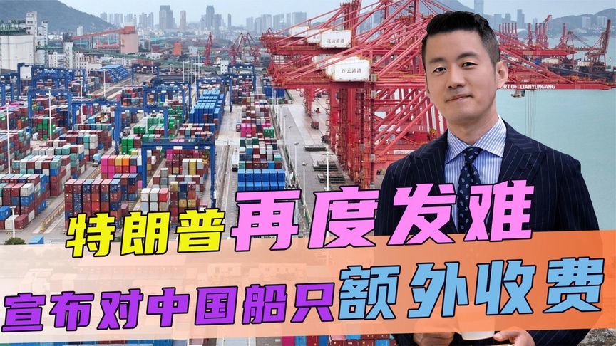 特朗普再度发难，对中国船只额外收费，不到24小时，中方下达通牒