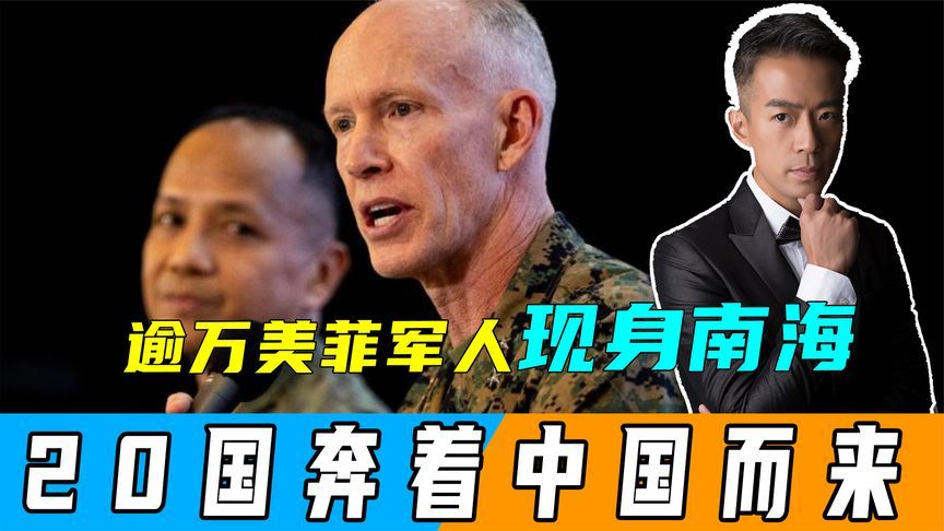 美菲军演凑集逾万军人，反舰导弹贴着台海放，约20国已赶来表忠心
