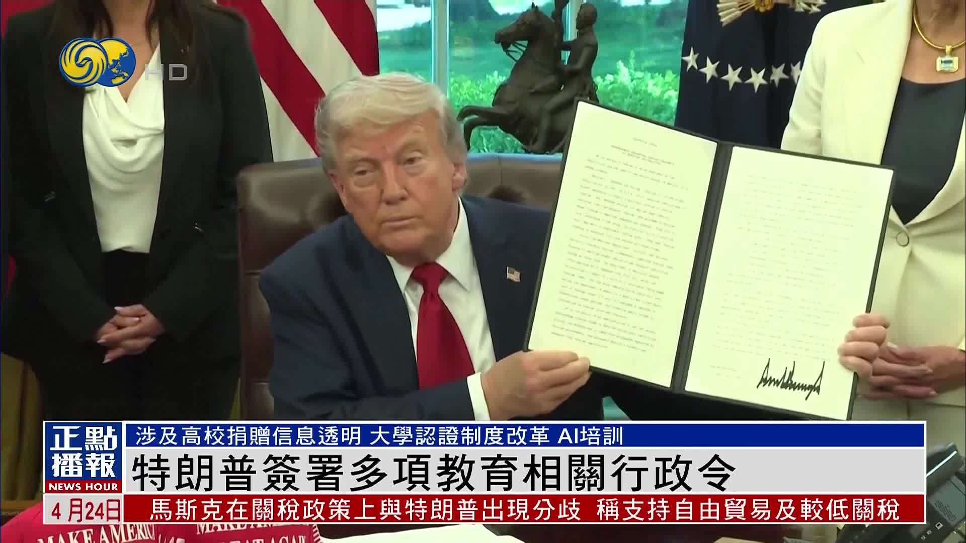 特朗普签署多项教育相关行政令