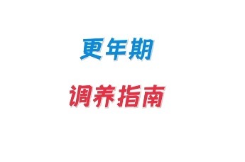 如何“优雅过渡”更年期风暴？