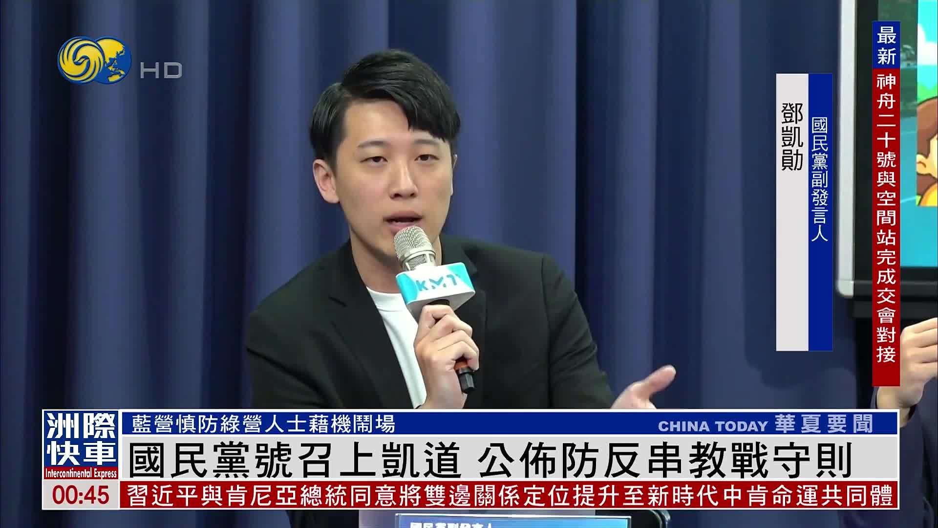 台湾国民党号召上凯道 公布防反串教战守则
