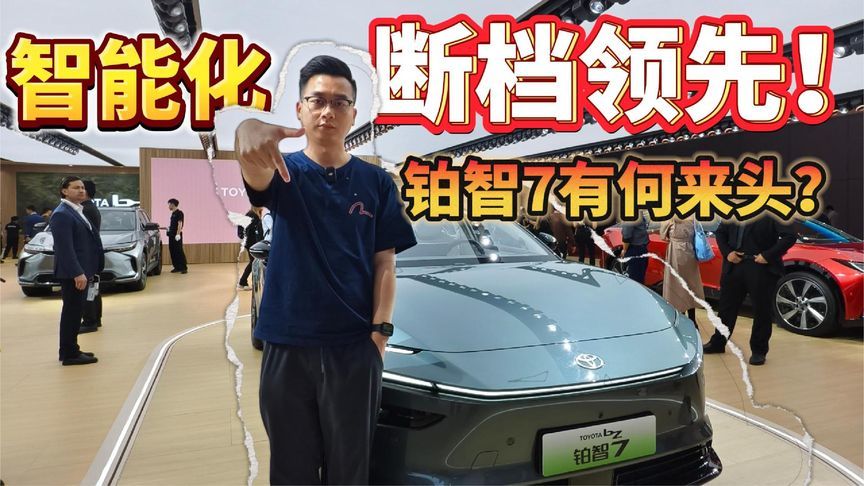 智能化断档领先！铂智7有何来头？