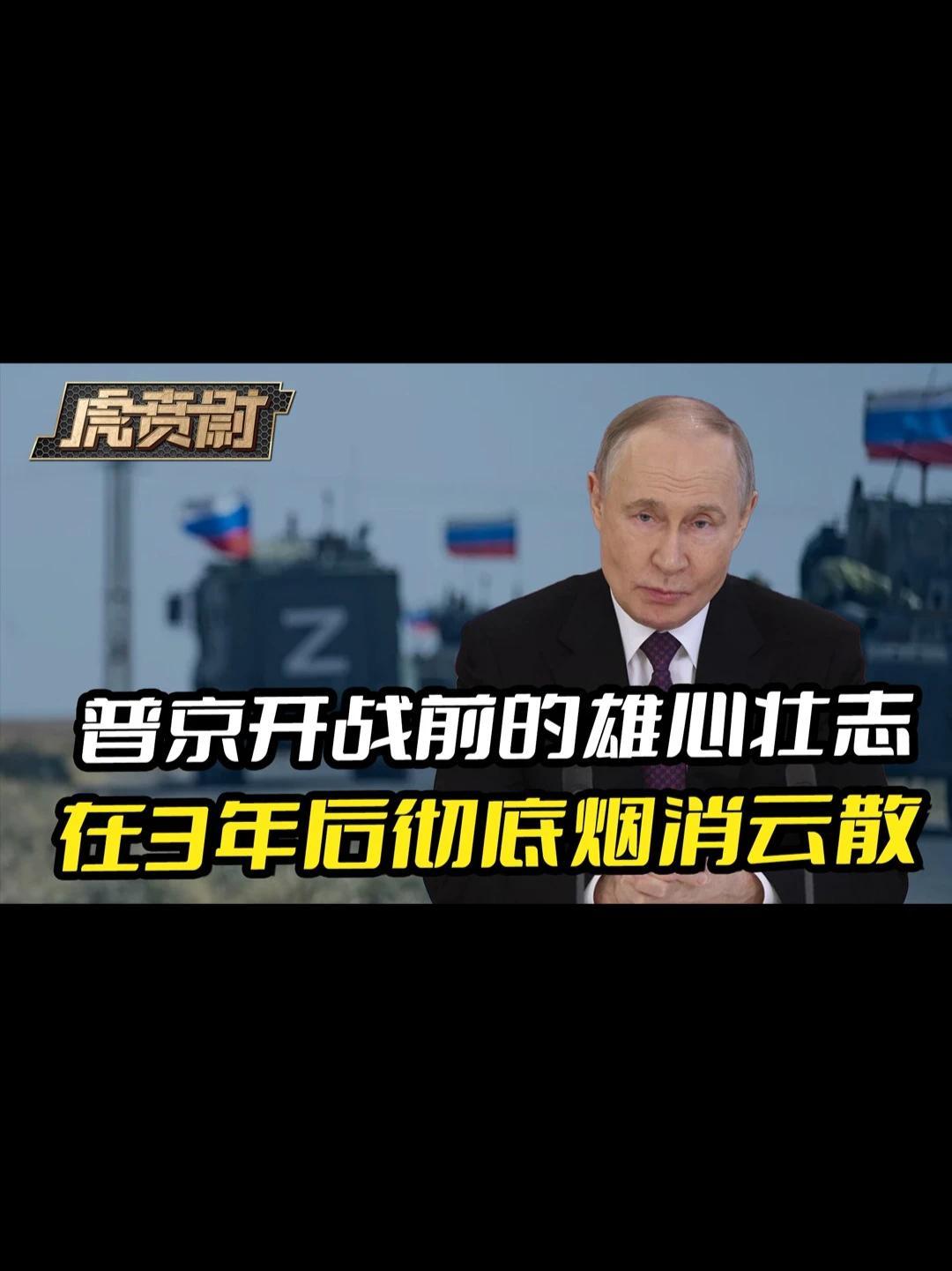 普京开战前的雄心壮志，在3年后彻底烟消云散 #硬核深度计划