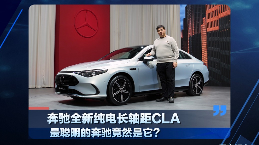 奔驰全新纯电长轴距CLA，最聪明的奔驰竟然是它？