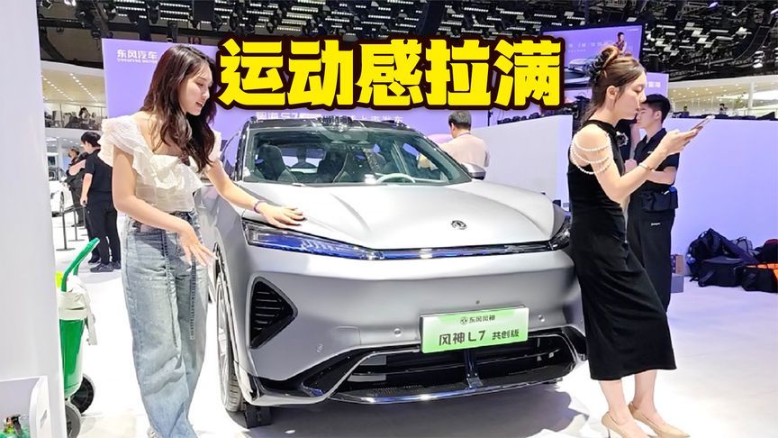哑光车身＋运动套件，风神L7共创版运动感拉满
