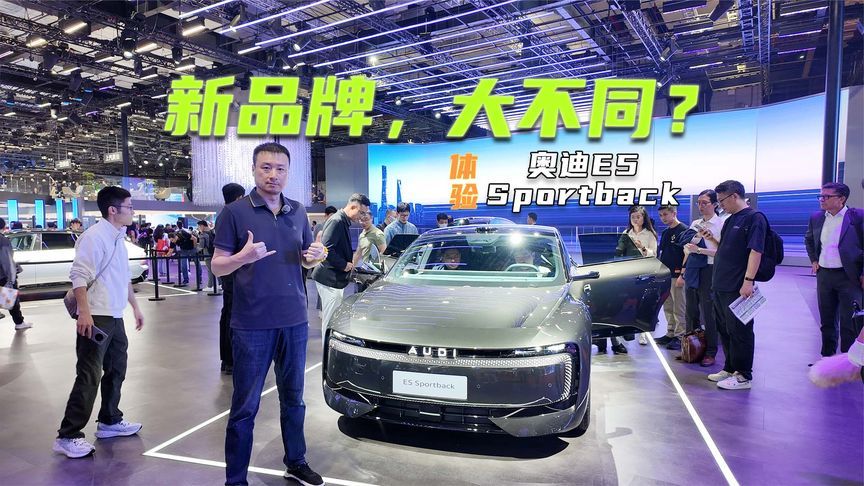 体验奥迪E5 Sportback：没有四个圈，反而更对味了？