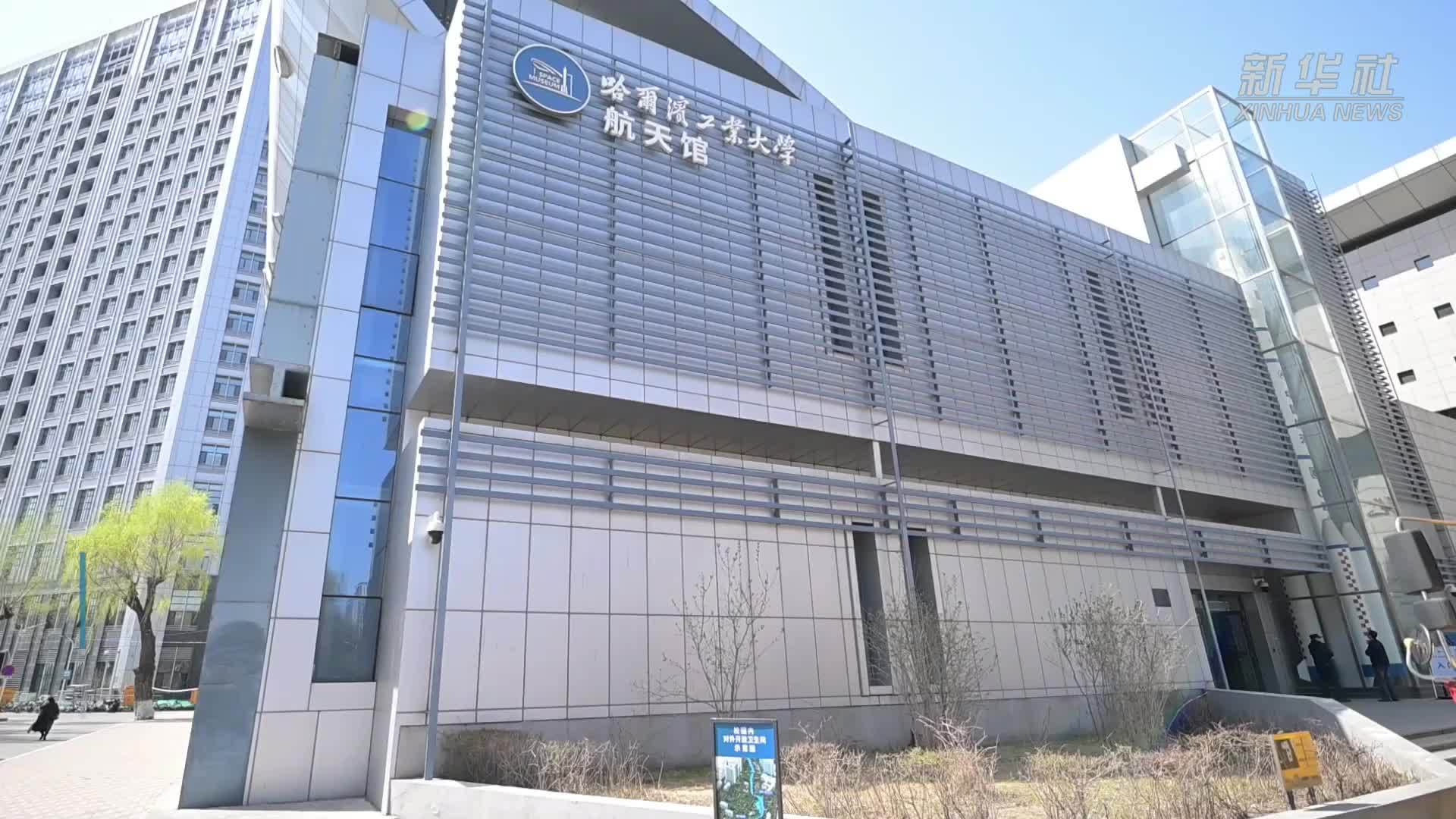 哈工大航天馆成“尔滨”热门景点