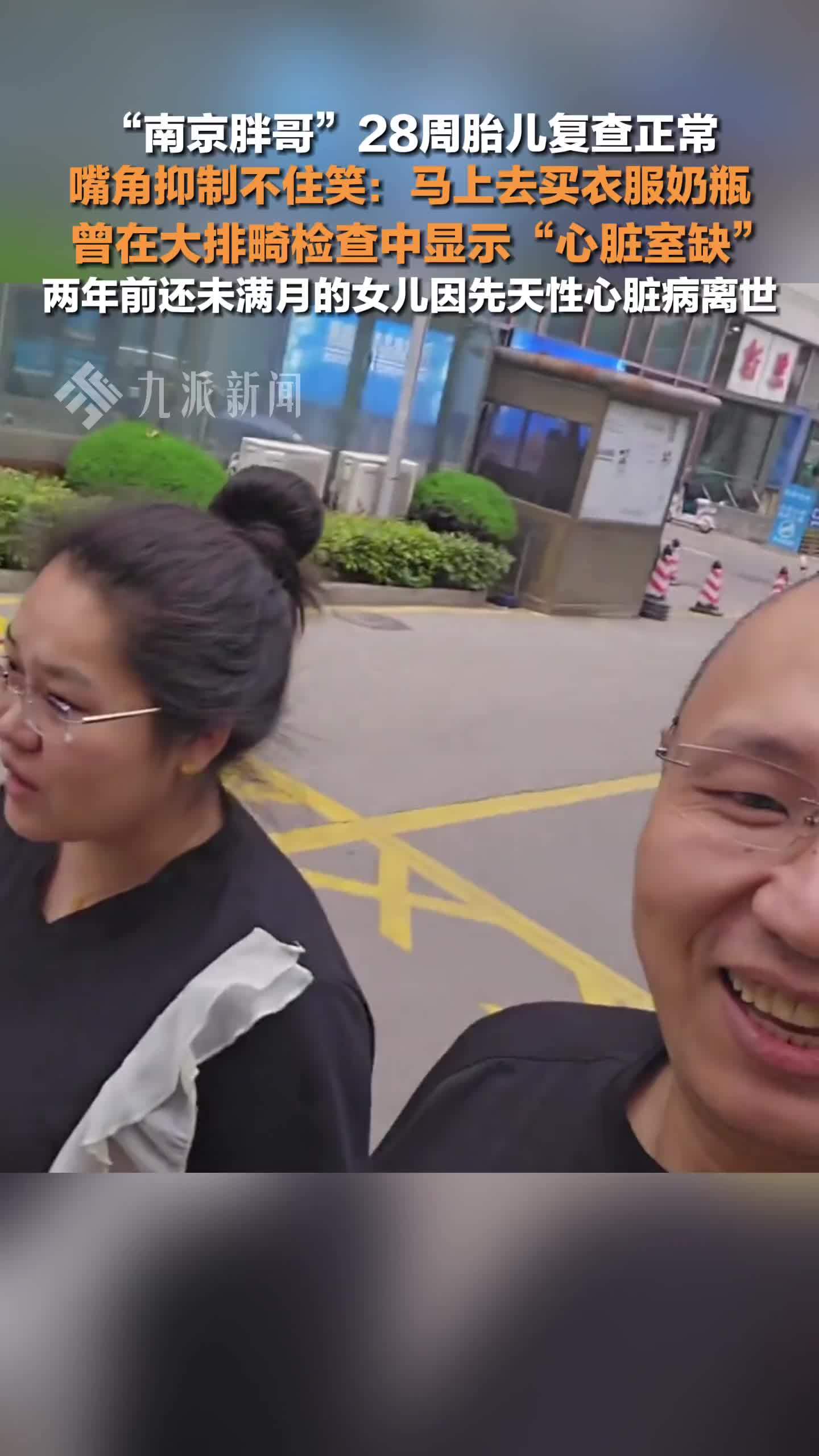 南京胖哥28周胎儿心脏复查正常，此前在大排畸检查中显示“心脏室缺”