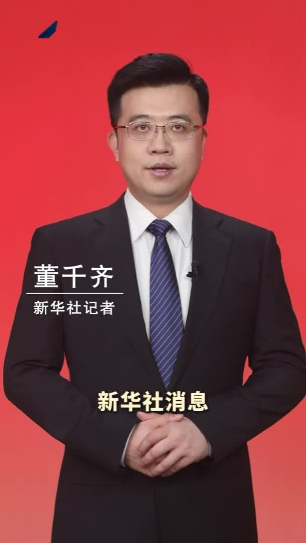 新华社消息｜习近平向气候和公正转型领导人峰会发表致辞