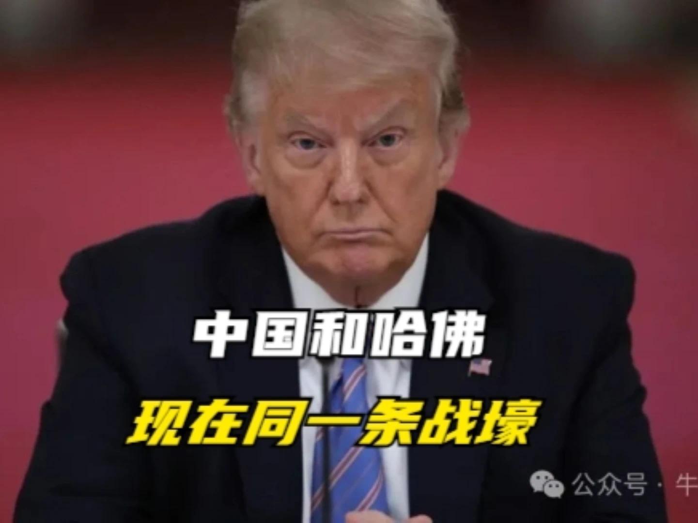 中国和哈佛，现在同一条战壕