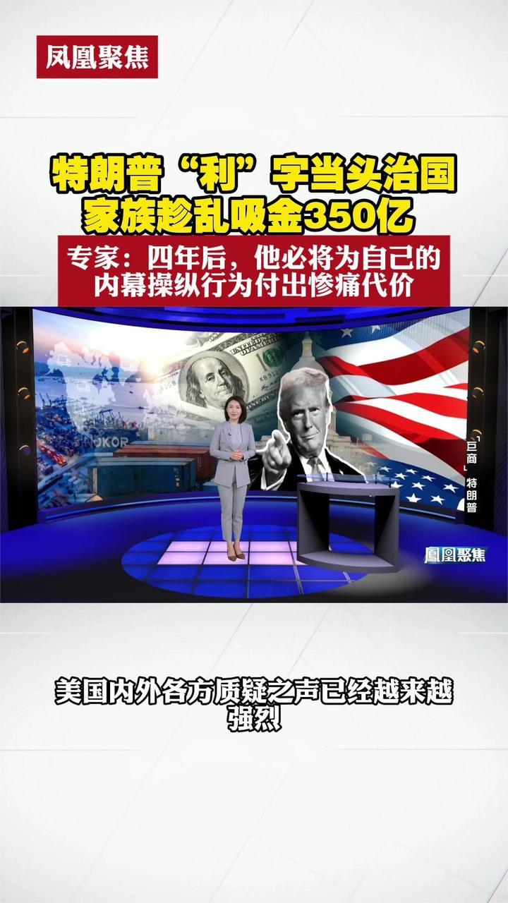 特朗普“利”字当头治国，家族趁乱吸金350亿
