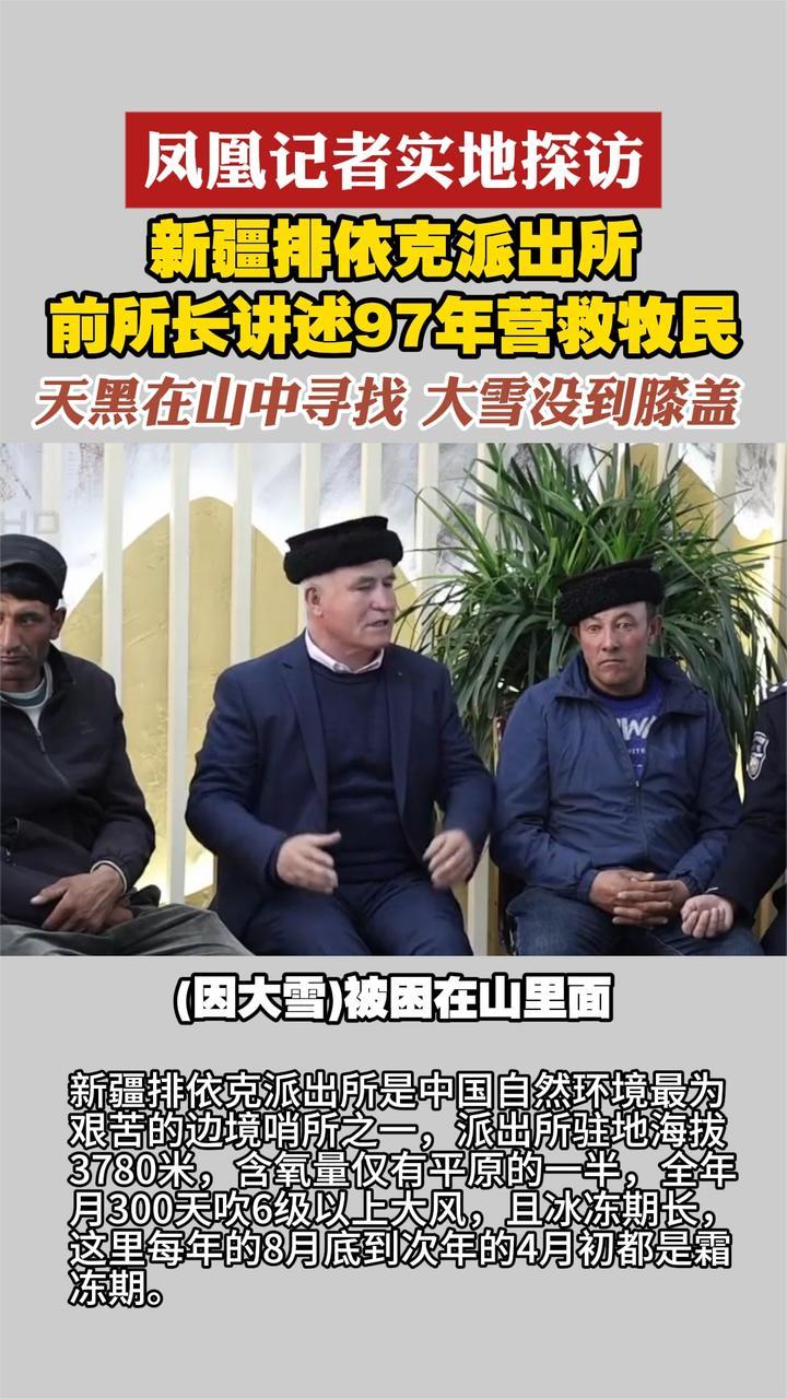 凤凰记者实地探访 新疆排依克派出所前所长讲述97年营救牧民