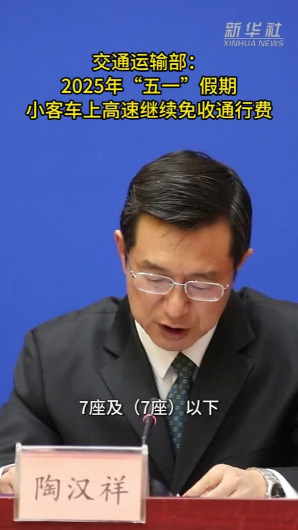 交通运输部：2025年“五一”假期小客车上高速继续免收通行费