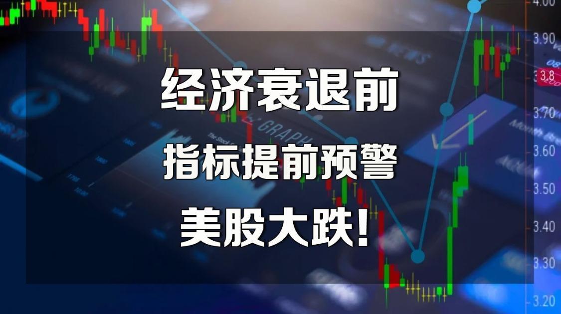 每次经济衰退前，这8个信号都提前预警