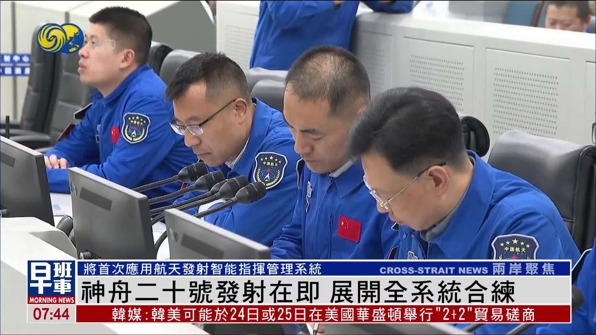 神舟二十号发射在即 发射场区组织各单位展开全系统合练