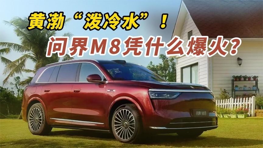 黄渤“泼冷水”！问界M8凭什么爆火？