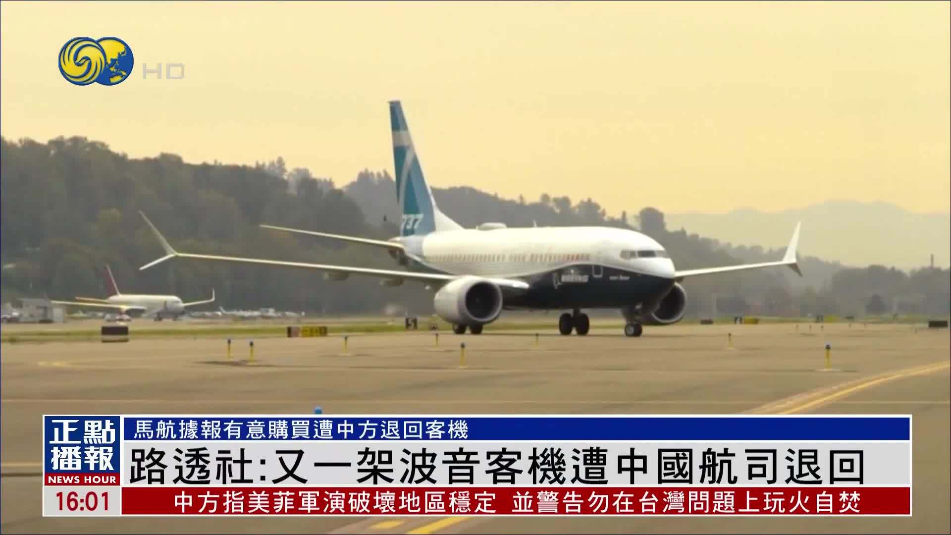 路透社：又一架波音客机遭中国航司退回