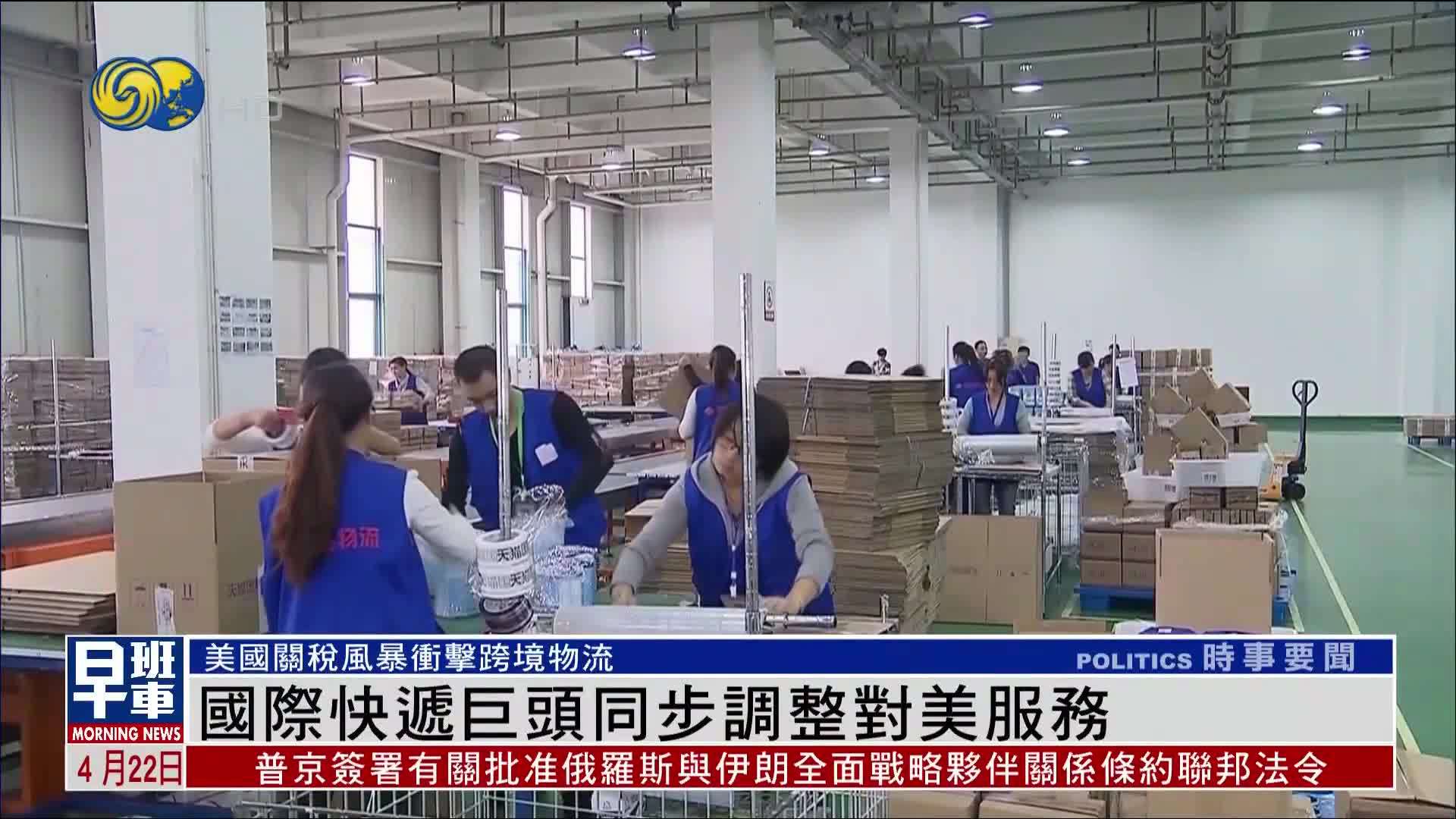 美国关税风暴冲击跨境物流 国际快递巨头同步调整对美服务