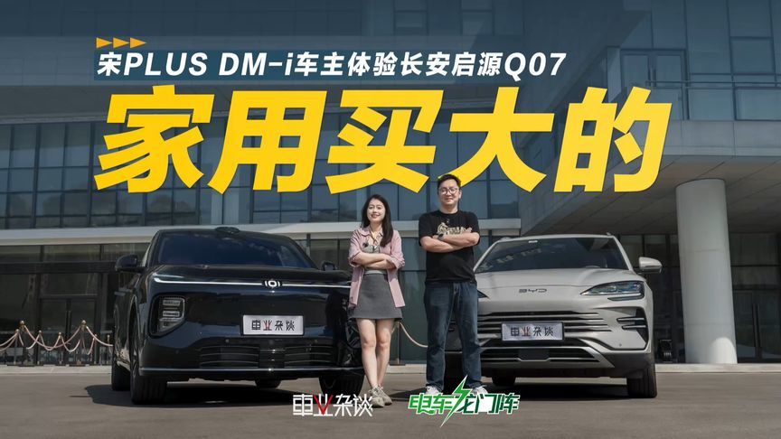 宋PLUS DM-i车主体验长安启源Q07，空间差异很大