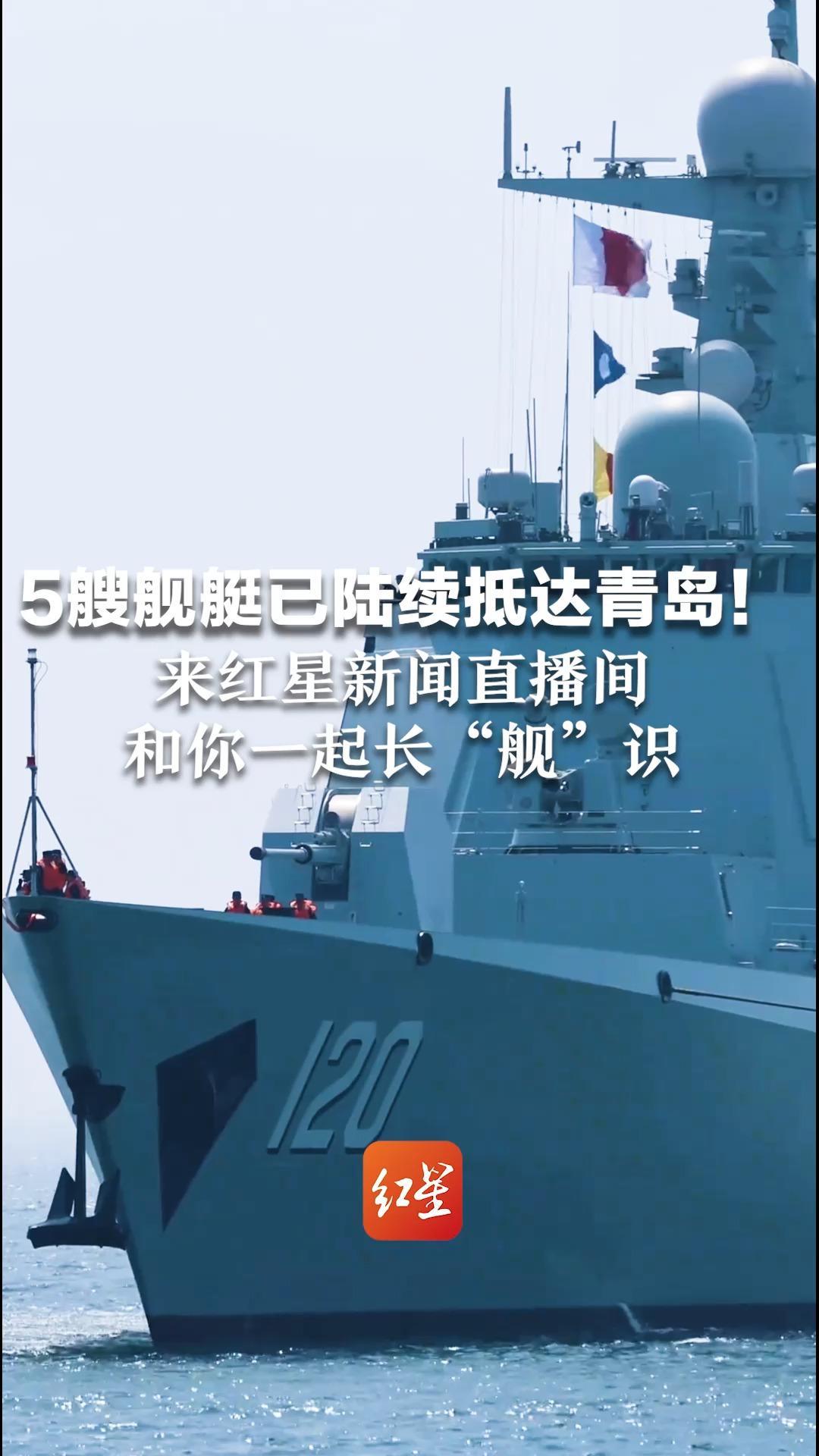 5艘舰艇已陆续抵达青岛！来红星新闻直播间 和你一起长“舰”识