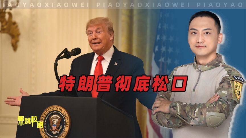 特朗普彻底松口，中国一字不改