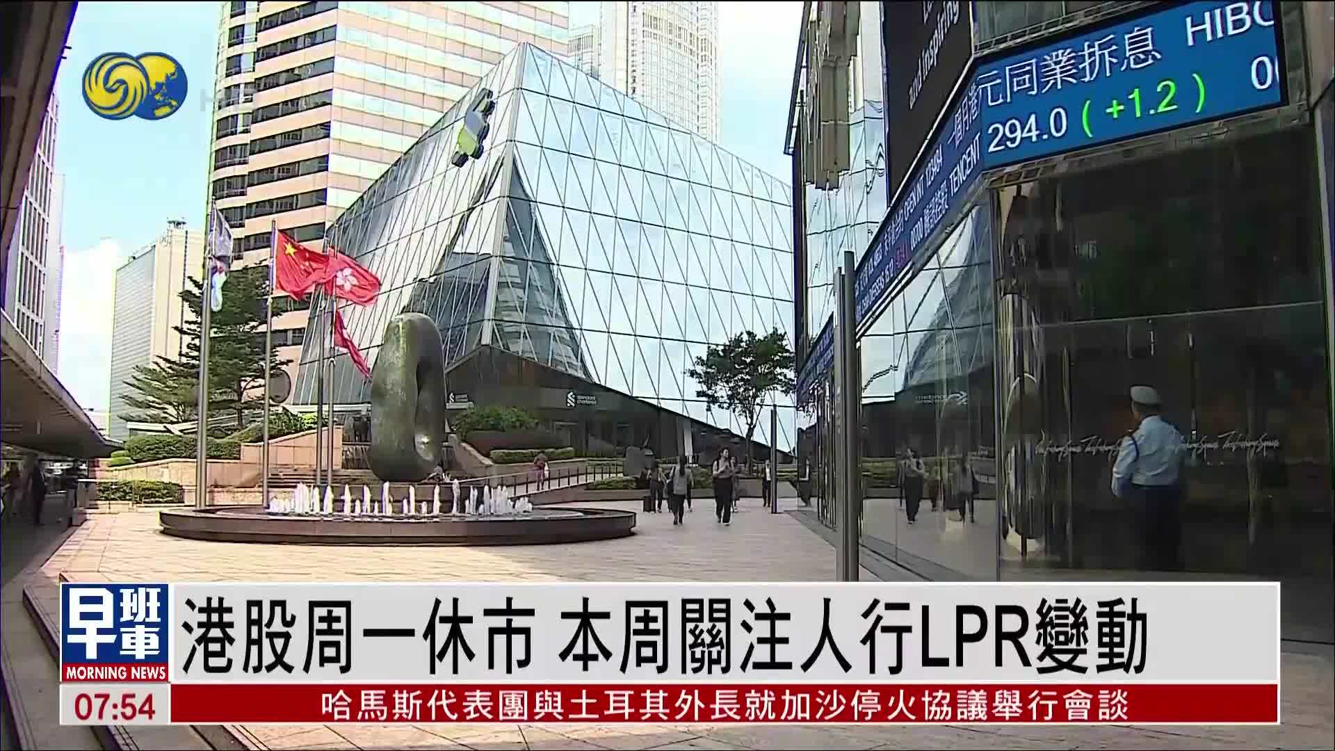 港股周一休市 本周关注人行LPR变动