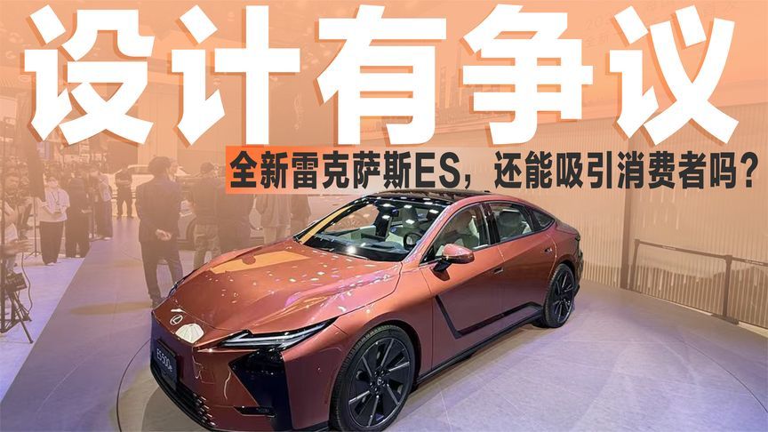 老车主表示很失望！设计有争议的全新ES，还能吸引消费者？