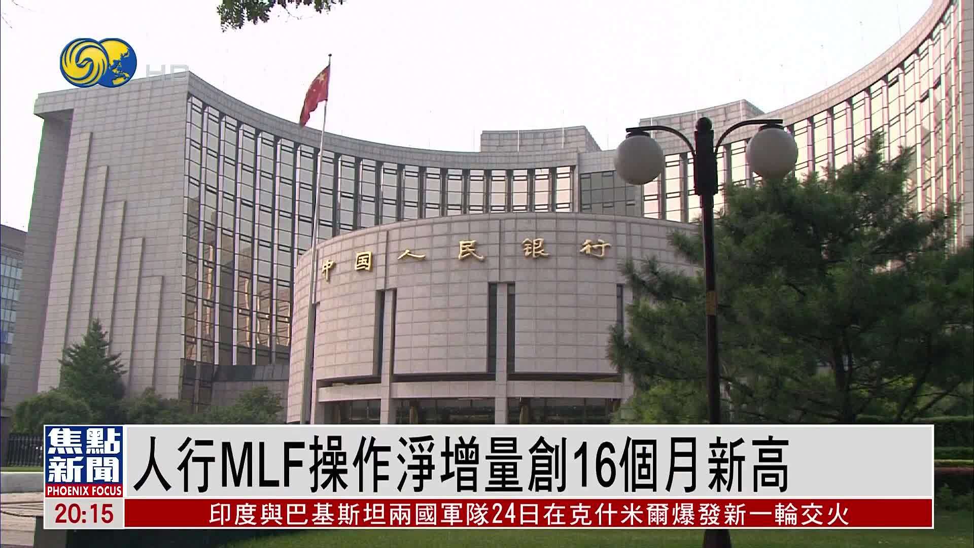 中国人民银行MLF操作净增量创16个月新高