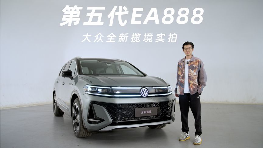 第五代EA888加持，外观内饰双升级，大众全新揽境实拍