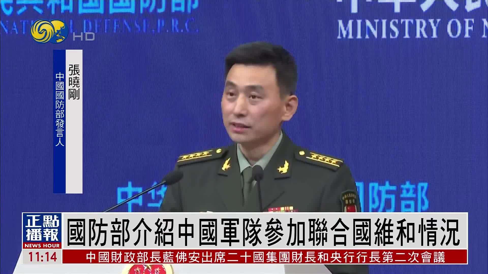 中国国防部：中国军队提升参加维和行动深度广度