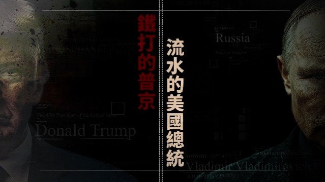 铁打的普京，流水的美国总统