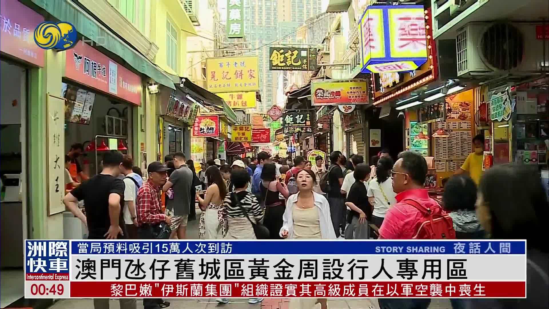 澳门氹仔旧城区黄金周设行人专用区